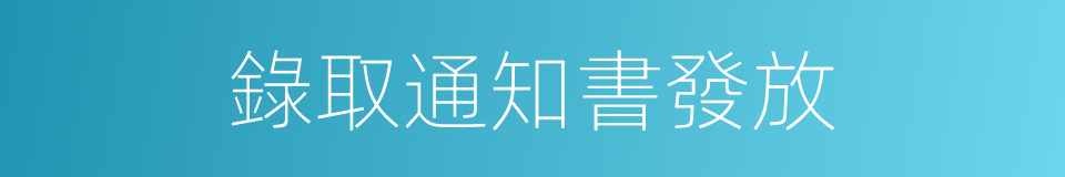 錄取通知書發放的同義詞