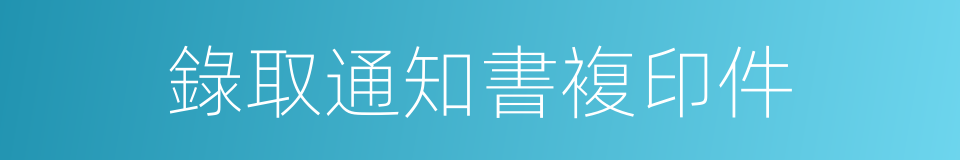 錄取通知書複印件的同義詞
