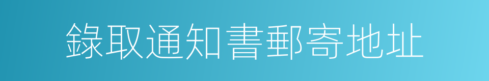 錄取通知書郵寄地址的同義詞
