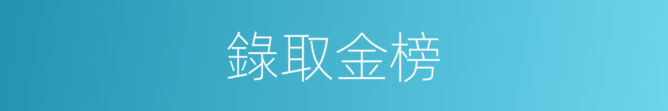 錄取金榜的同義詞