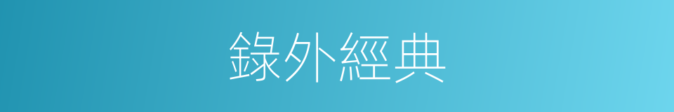 錄外經典的意思