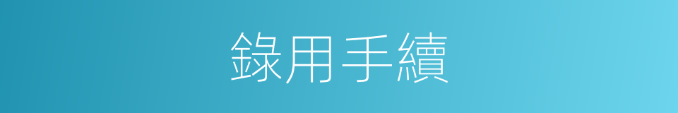 錄用手續的同義詞