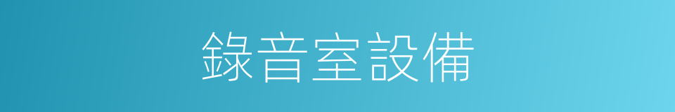 錄音室設備的同義詞