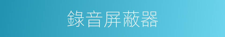 錄音屏蔽器的同義詞