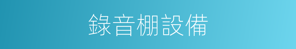 錄音棚設備的同義詞