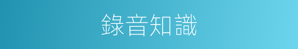 錄音知識的同義詞