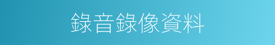 錄音錄像資料的同義詞