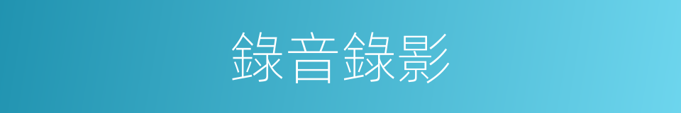 錄音錄影的同義詞