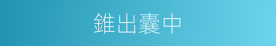 錐出囊中的意思