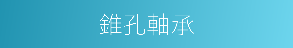 錐孔軸承的同義詞