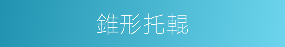 錐形托輥的同義詞