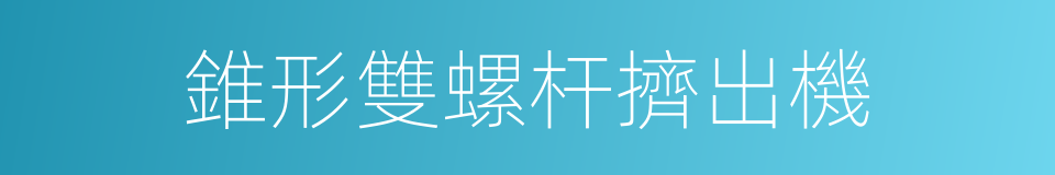 錐形雙螺杆擠出機的同義詞