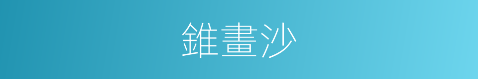 錐畫沙的意思