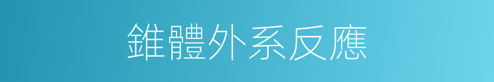 錐體外系反應的同義詞