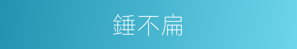 錘不扁的同義詞