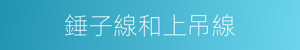 錘子線和上吊線的同義詞
