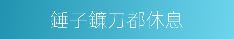 錘子鐮刀都休息的意思