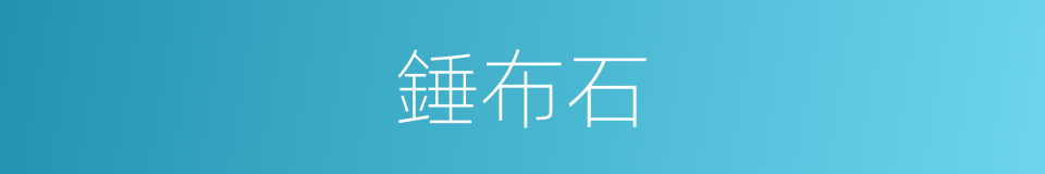 錘布石的意思