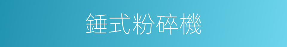 錘式粉碎機的同義詞