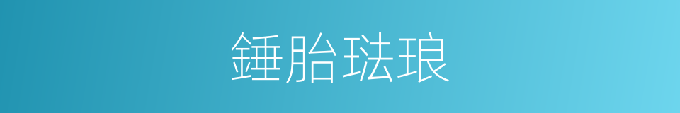 錘胎琺琅的同義詞