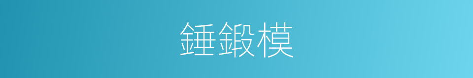 錘鍛模的同義詞