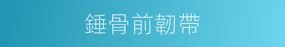 錘骨前韌帶的同義詞