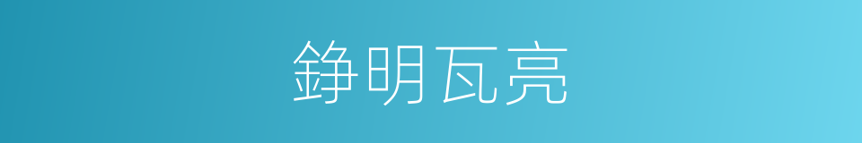 錚明瓦亮的意思