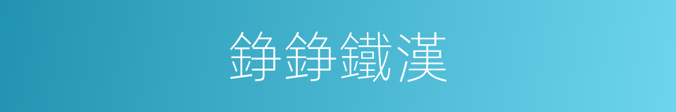 錚錚鐵漢的意思