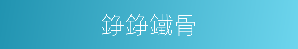 錚錚鐵骨的意思