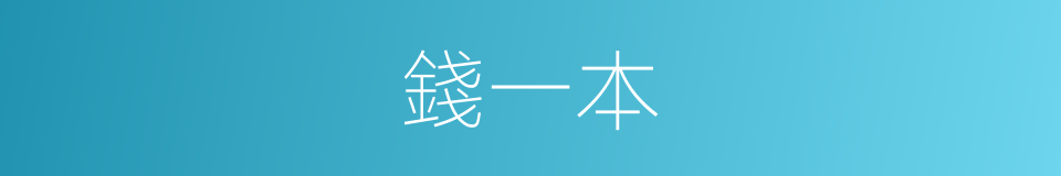 錢一本的同義詞