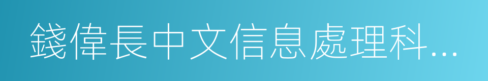 錢偉長中文信息處理科學技術獎的同義詞