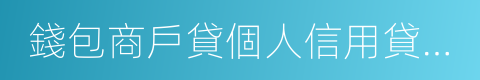 錢包商戶貸個人信用貸款業務合作協議的同義詞