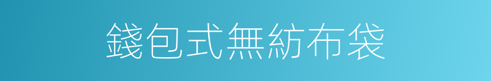 錢包式無紡布袋的同義詞