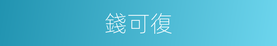 錢可復的同義詞