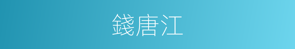 錢唐江的意思