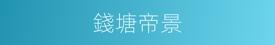 錢塘帝景的同義詞