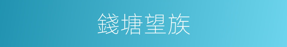 錢塘望族的同義詞