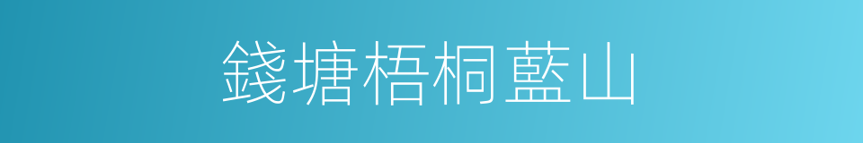 錢塘梧桐藍山的同義詞