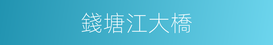 錢塘江大橋的同義詞