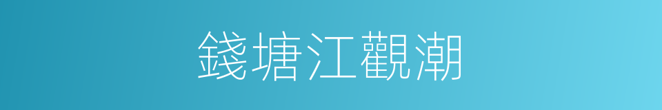錢塘江觀潮的同義詞