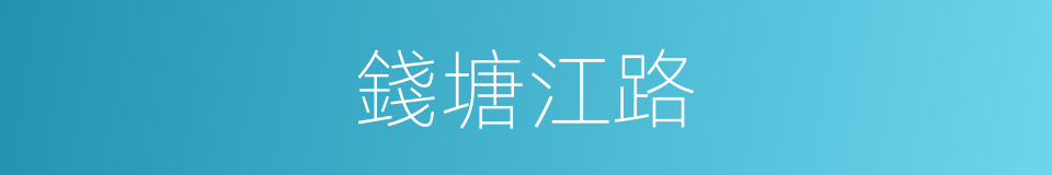 錢塘江路的同義詞