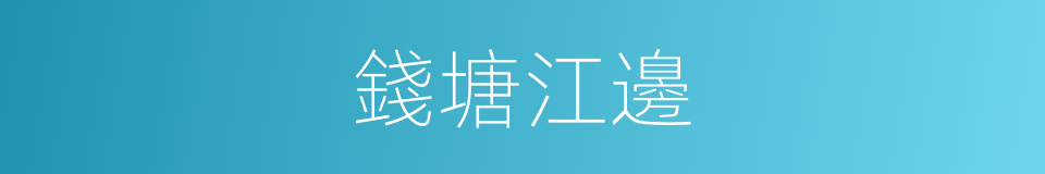 錢塘江邊的同義詞