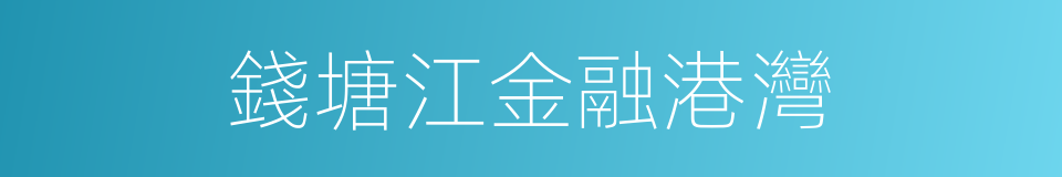 錢塘江金融港灣的同義詞