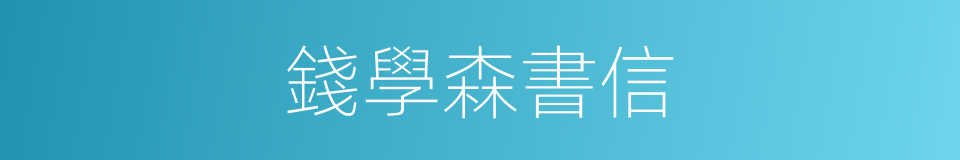 錢學森書信的同義詞