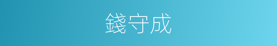 錢守成的同義詞