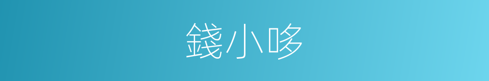 錢小哆的同義詞