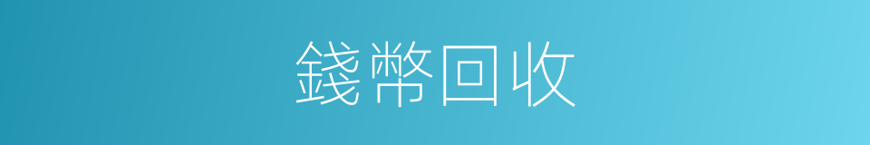 錢幣回收的同義詞