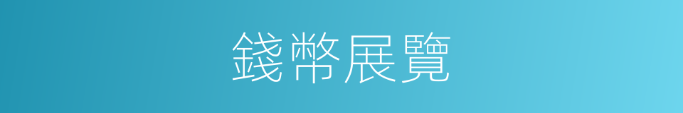 錢幣展覽的同義詞