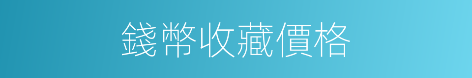 錢幣收藏價格的同義詞