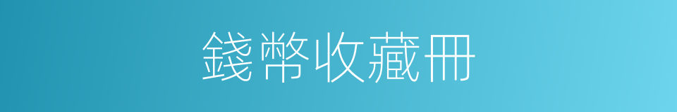 錢幣收藏冊的同義詞